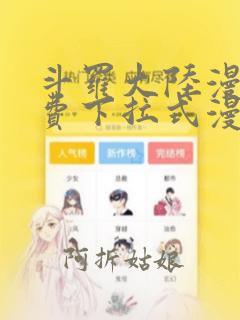 斗罗大陆漫画免费下拉式漫画网