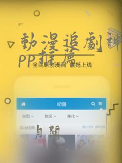 动漫追剧神器app推荐