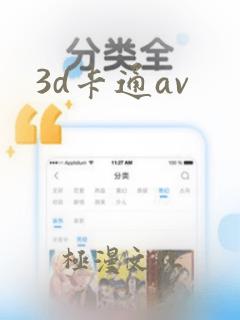 3d卡通av