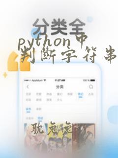 python中判断字符串包含其他字符串