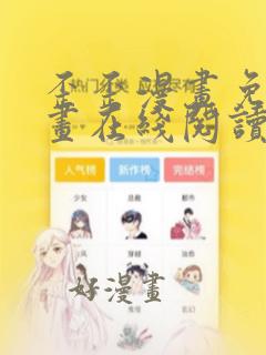 歪歪漫画免费漫画在线阅读