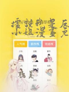 据说我是反派大小姐漫画免费下拉式