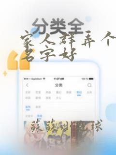 家人群弄个什么名字好