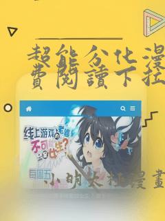 超能分化漫画免费阅读下拉式六漫画