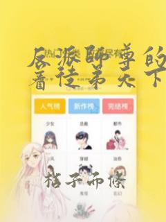 反派师尊的我带着徒弟天下无敌漫画免费观看