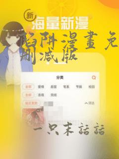 陷阱漫画免费未删减版