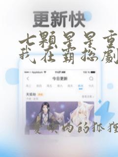 七颗星星重生之我在霸总剧里当保姆