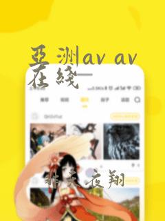 亚洲av av在线