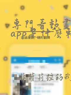 专门看动画片的app是什么软件免费