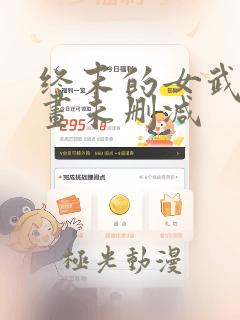 终末的女武神漫画未删减