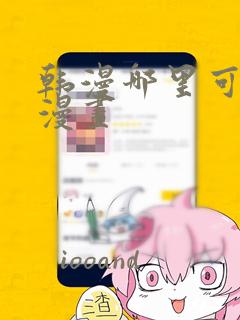 韩漫哪里可以看漫画