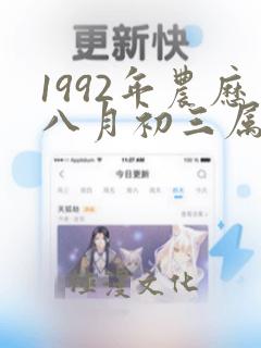 1992年农历八月初三属猴是什么命