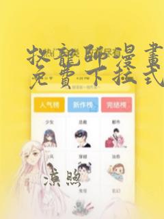 牧龙师漫画全集免费下拉式