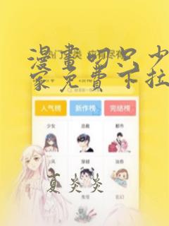 漫画叼只少爷回家免费下拉式漫画