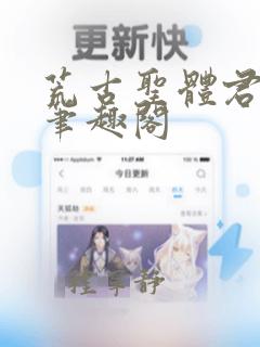 荒古圣体君逍遥笔趣阁