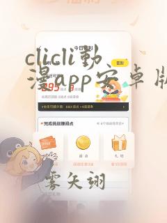 clicli动漫app安卓版