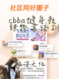 cbba健身教练证书培训