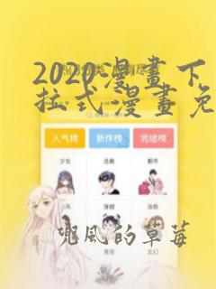 2020漫画下拉式漫画免费观看全集