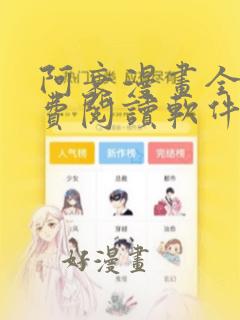 阿衰漫画全集免费阅读软件漫画