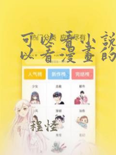 可以看小说也可以看漫画的免费漫画大全软件