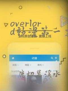 overlord动漫第一季免费看