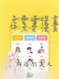 免费看漫画的软件免费漫画软件