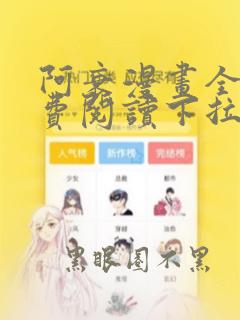 阿衰漫画全集免费阅读下拉式