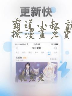 霸道小叔 请轻撩漫画免费阅读