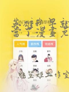 英雄我早就不想当了漫画免费下拉式六漫画