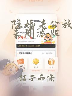 隐婚老公放肆宠未删减版