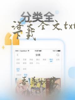 洛天全文txt下载