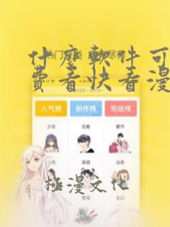 什么软件可以免费看快看漫画