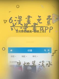 6漫画免费下拉式漫画app