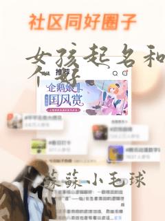 女孩起名和汐哪个好