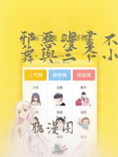 邪恶漫画不知火舞与三个小男孩