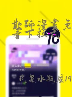 欺师漫画免费观看下拉式