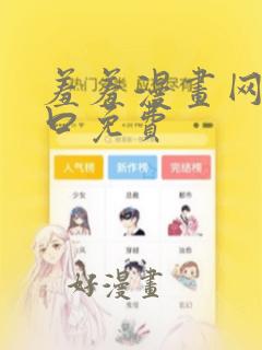 羞羞漫画网站入口免费