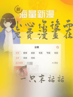 小心你后面漫画免费漫画在线观看