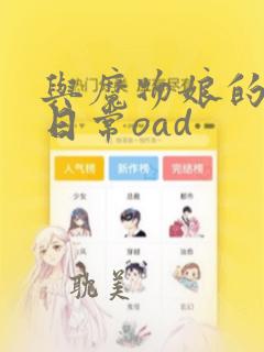 与魔物娘的同居日常oad