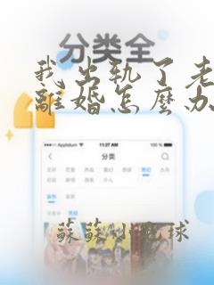 我出轨了老公不离婚怎么办