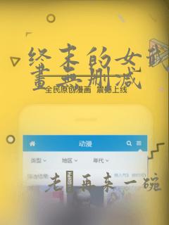 终末的女武神漫画无删减