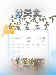 全职法师下拉式6漫画免费