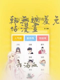 韩无遮羞免费网站漫画