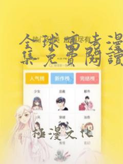 全球高考漫画全集免费阅读下拉式