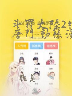 斗罗大陆2绝世唐门 动态漫画 第4季 动漫