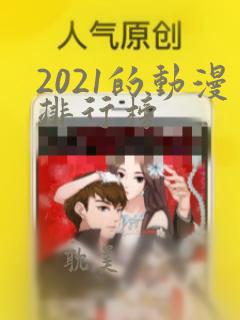 2021的动漫排行榜