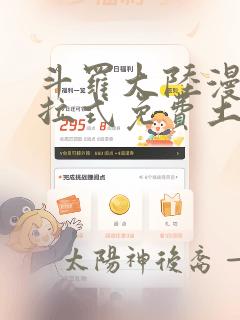 斗罗大陆漫画下拉式免费土豪漫画