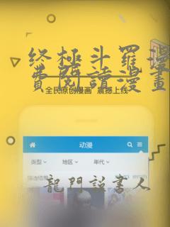 终极斗罗漫画免费阅读漫画