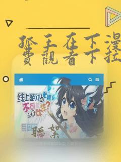 孤王在下漫画免费观看下拉式