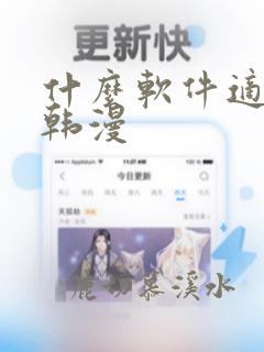 什么软件适合看韩漫